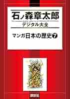 日本の歴史　石ノ森章太郎 81r0bIpLlPL._UF350,350_QL50_.jpg